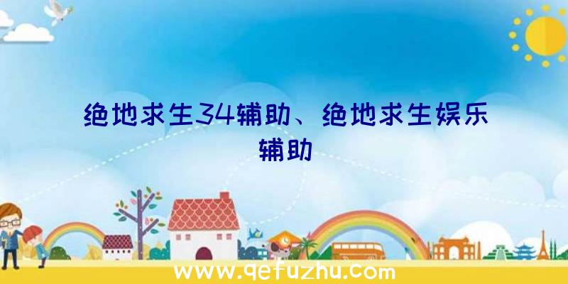 绝地求生34辅助、绝地求生娱乐辅助