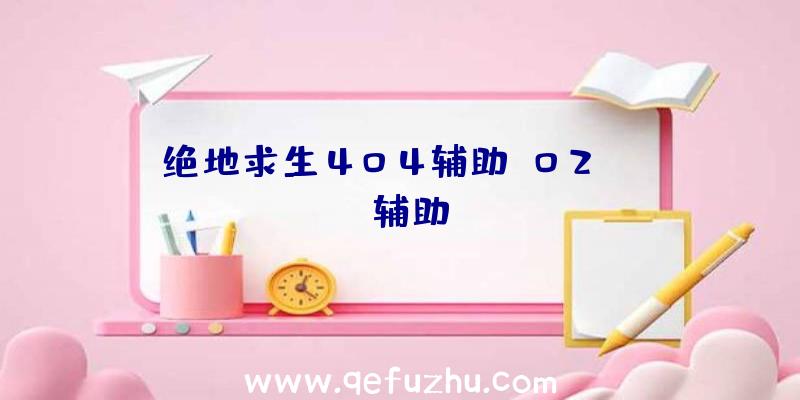 绝地求生404辅助、02PUBG辅助