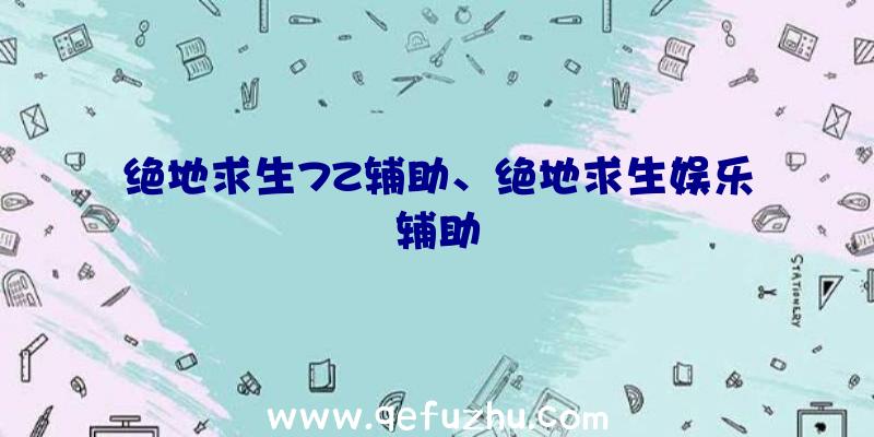 绝地求生7Z辅助、绝地求生娱乐辅助