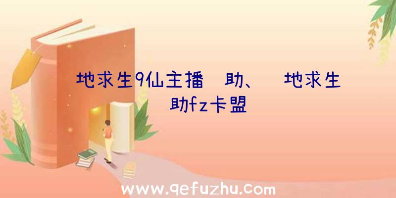 绝地求生9仙主播辅助、绝地求生辅助fz卡盟