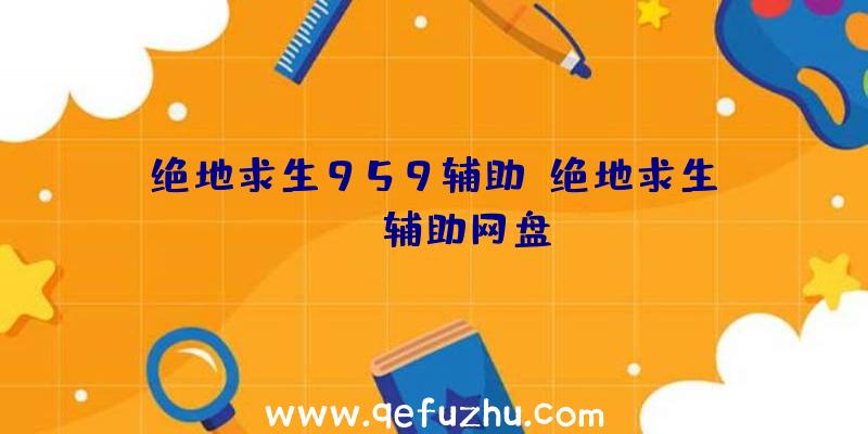 绝地求生959辅助、绝地求生pubg辅助网盘