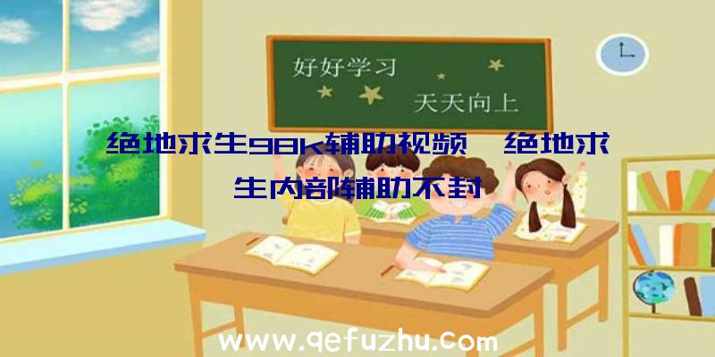 绝地求生98k辅助视频、绝地求生内部辅助不封