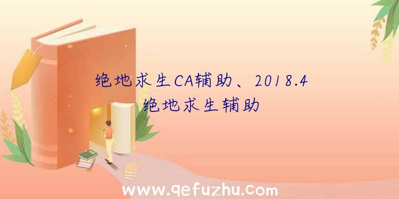 绝地求生CA辅助、2018.4绝地求生辅助