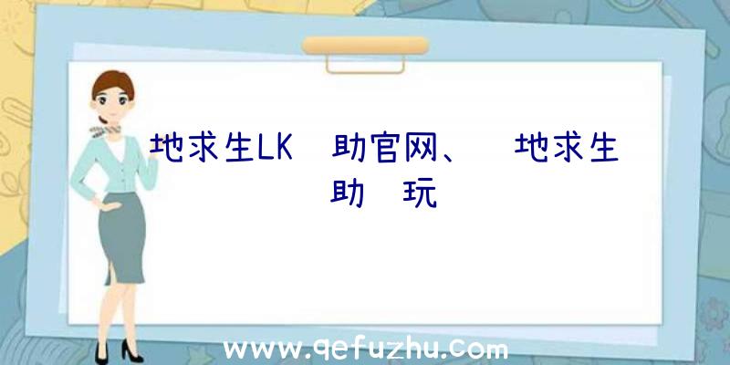 绝地求生LK辅助官网、绝地求生辅助试玩