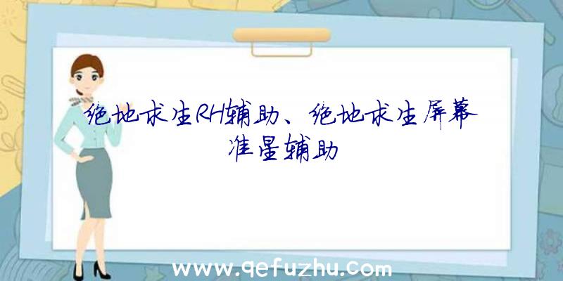 绝地求生RH辅助、绝地求生屏幕准星辅助