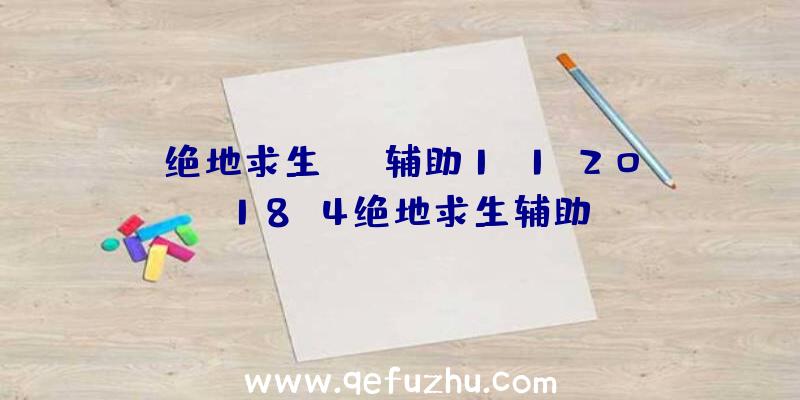 绝地求生Tnt辅助1.1、2018.4绝地求生辅助