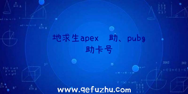 绝地求生apex辅助、pubg辅助卡号