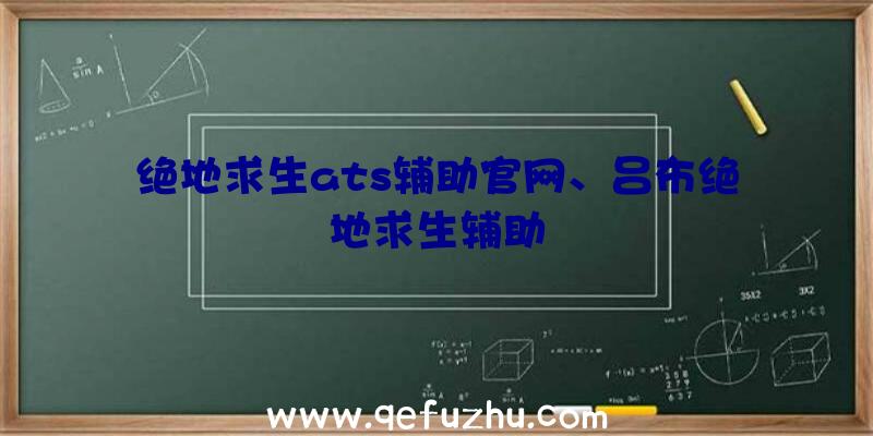 绝地求生ats辅助官网、吕布绝地求生辅助