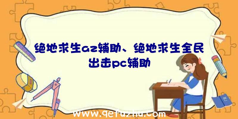 绝地求生az辅助、绝地求生全民出击pc辅助