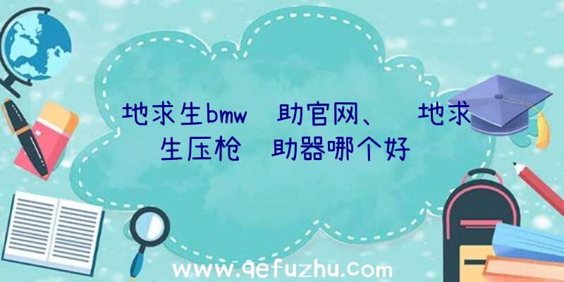 绝地求生bmw辅助官网、绝地求生压枪辅助器哪个好