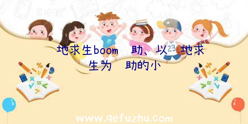 绝地求生boom辅助、以绝地求生为辅助的小说