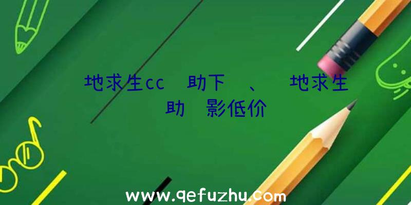 绝地求生cc辅助下载、绝地求生辅助绝影低价