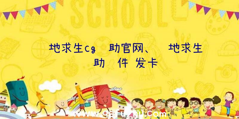 绝地求生cg辅助官网、绝地求生辅助软件