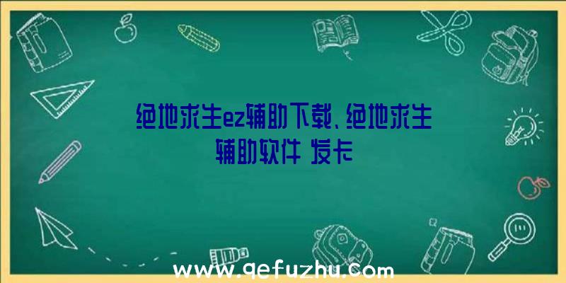 绝地求生ez辅助下载、绝地求生辅助软件