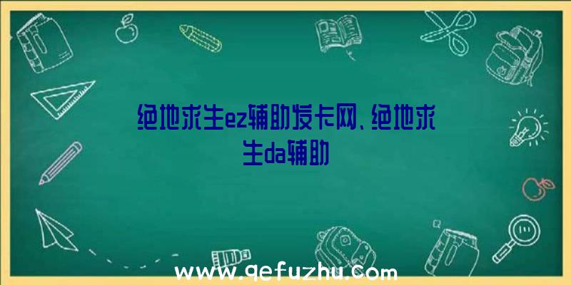 绝地求生ez辅助发卡网、绝地求生da辅助