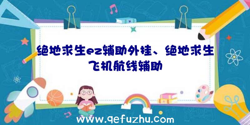 绝地求生ez辅助外挂、绝地求生飞机航线辅助