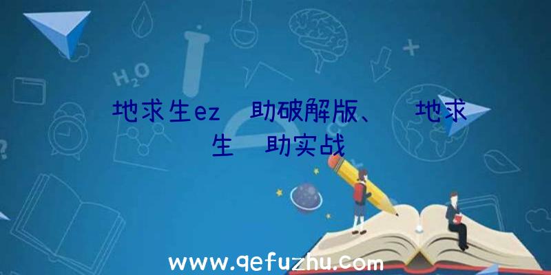 绝地求生ez辅助破解版、绝地求生辅助实战