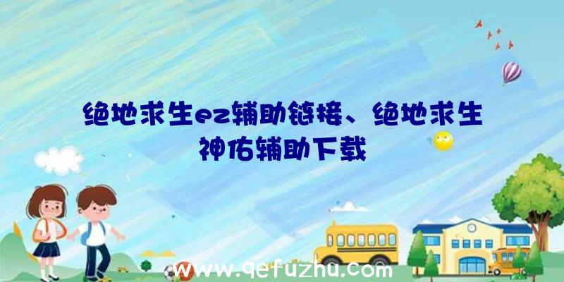 绝地求生ez辅助链接、绝地求生神佑辅助下载