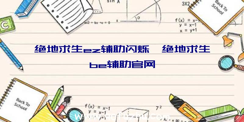 绝地求生ez辅助闪烁、绝地求生be辅助官网