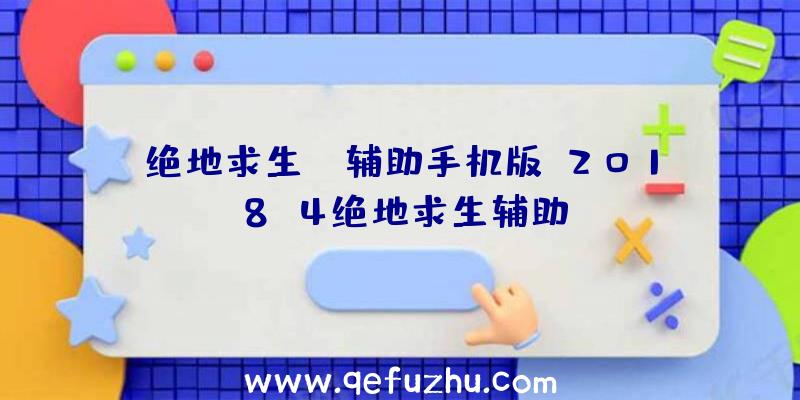 绝地求生gm辅助手机版、2018.4绝地求生辅助