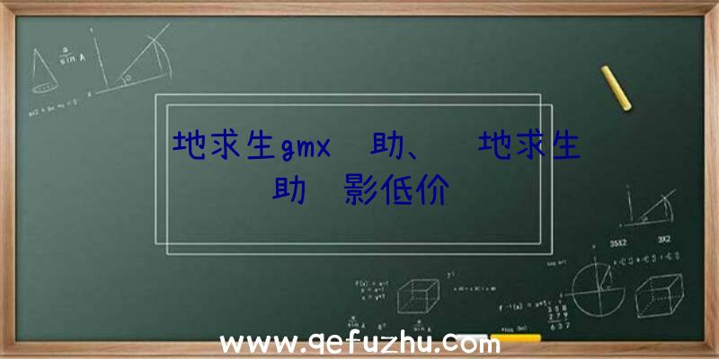 绝地求生gmx辅助、绝地求生辅助绝影低价