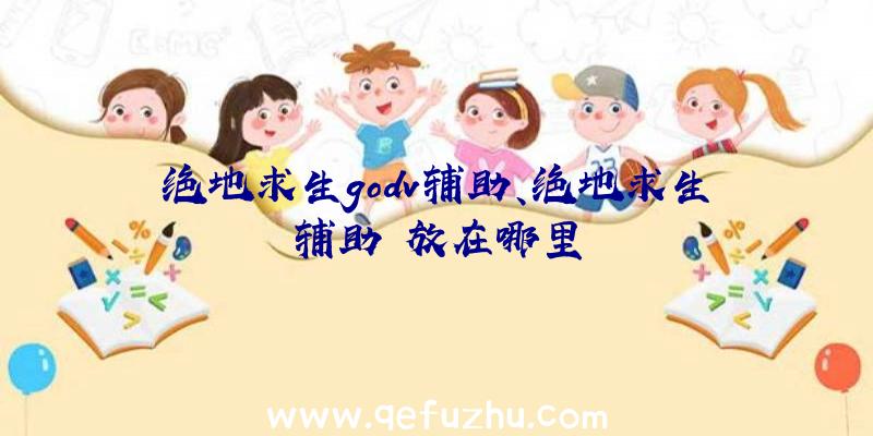 绝地求生godv辅助、绝地求生辅助