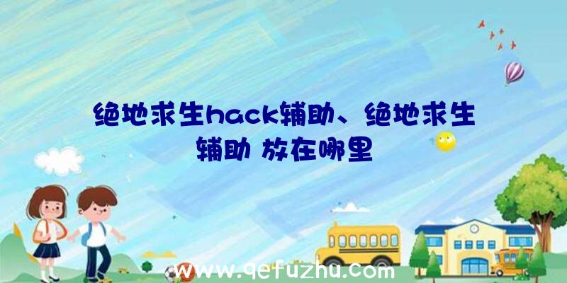 绝地求生hack辅助、绝地求生辅助