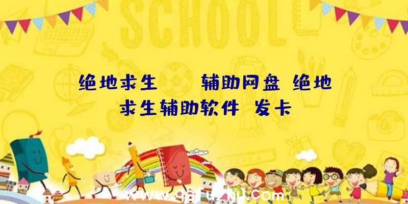 绝地求生home辅助网盘、绝地求生辅助软件