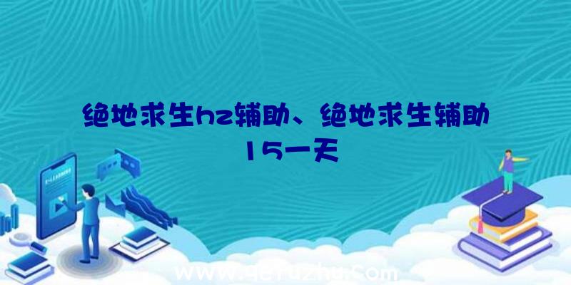 绝地求生hz辅助、绝地求生辅助15一天