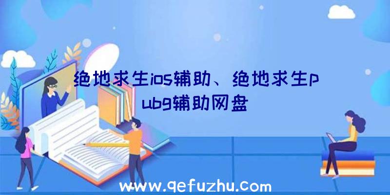 绝地求生ios辅助、绝地求生pubg辅助网盘