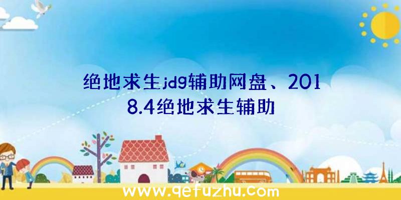 绝地求生jdg辅助网盘、2018.4绝地求生辅助