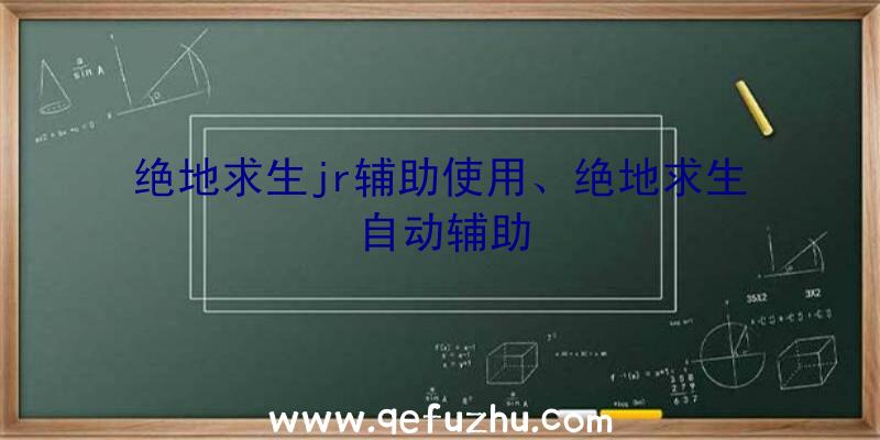 绝地求生jr辅助使用、绝地求生自动辅助