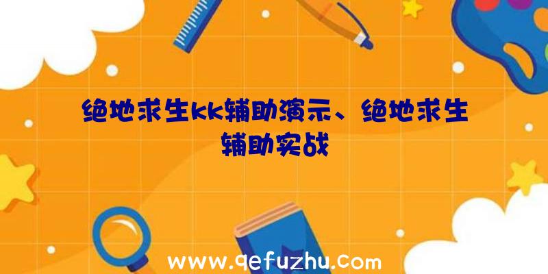 绝地求生kk辅助演示、绝地求生辅助实战