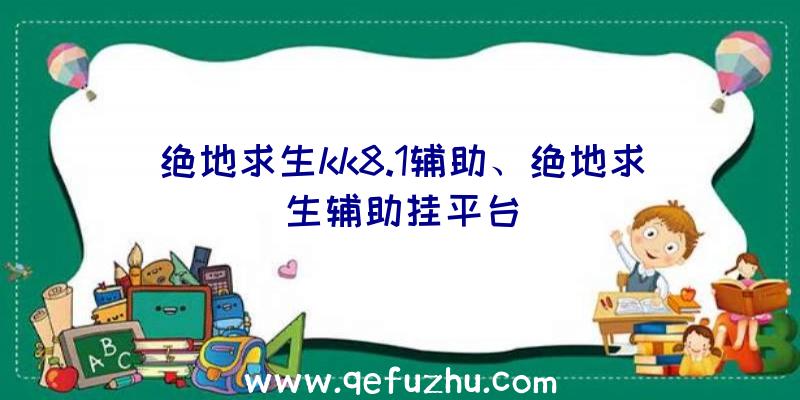 绝地求生kk8.1辅助、绝地求生辅助挂平台