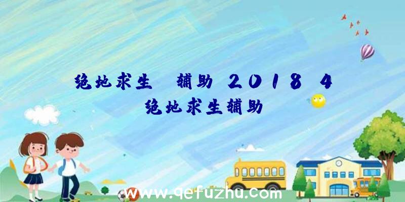 绝地求生lf辅助、2018.4绝地求生辅助