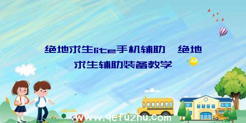 绝地求生lite手机辅助、绝地求生辅助装备教学