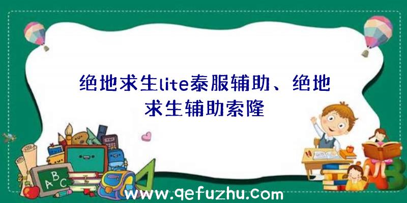 绝地求生lite泰服辅助、绝地求生辅助索隆