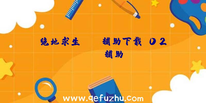 绝地求生lite辅助下载、02PUBG辅助