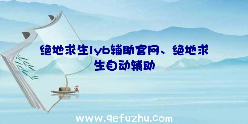 绝地求生lyb辅助官网、绝地求生自动辅助