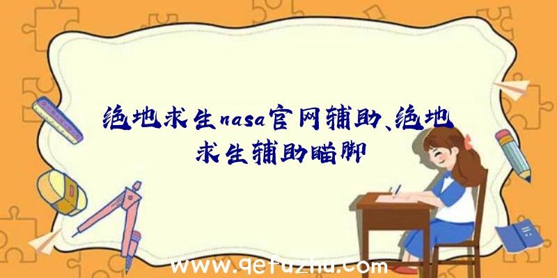 绝地求生nasa官网辅助、绝地求生辅助瞄脚