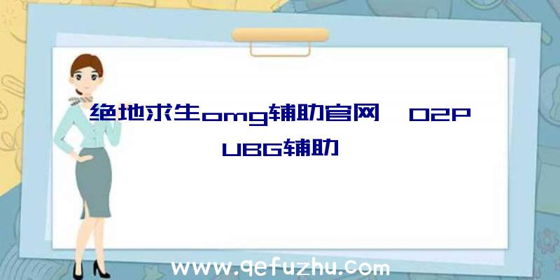 绝地求生omg辅助官网、02PUBG辅助