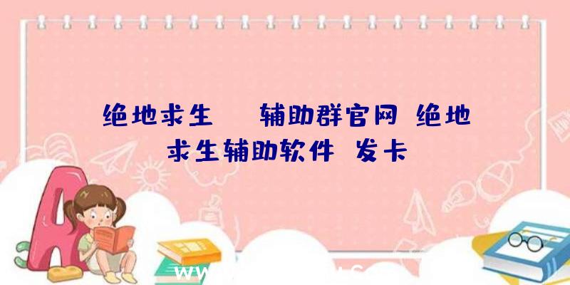 绝地求生omg辅助群官网、绝地求生辅助软件