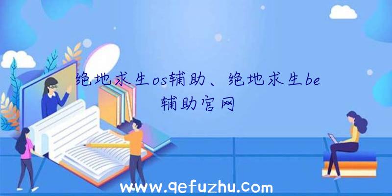 绝地求生os辅助、绝地求生be辅助官网