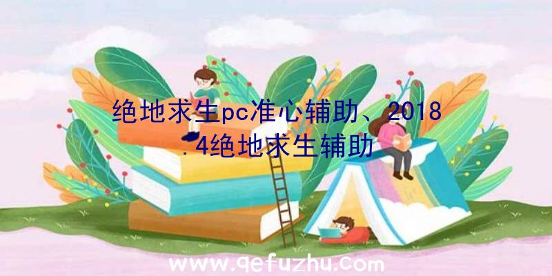 绝地求生pc准心辅助、2018.4绝地求生辅助