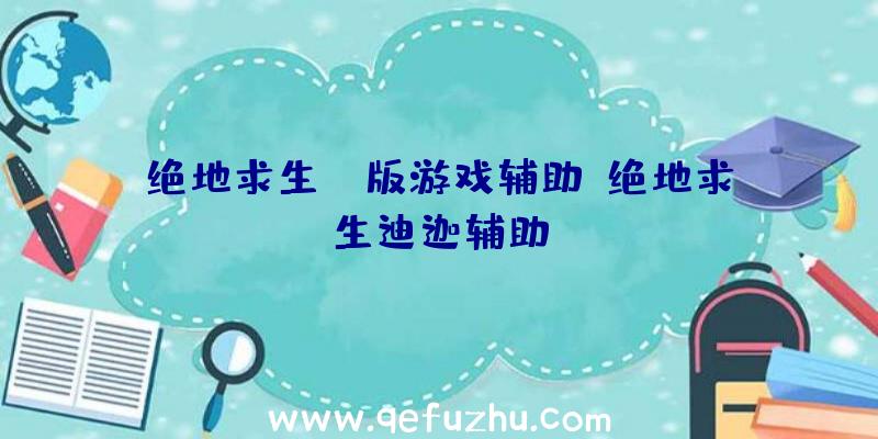 绝地求生pc版游戏辅助、绝地求生迪迦辅助