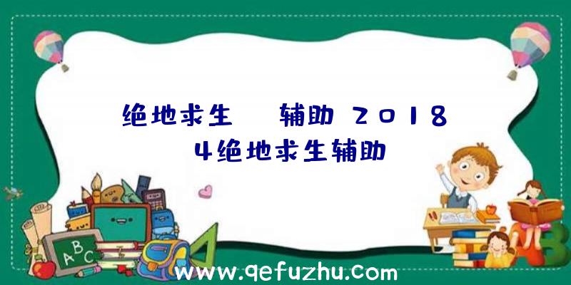 绝地求生pet辅助、2018.4绝地求生辅助