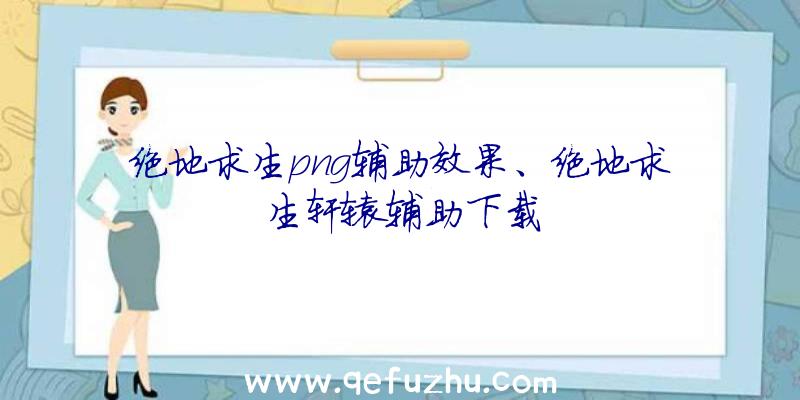 绝地求生png辅助效果、绝地求生轩辕辅助下载