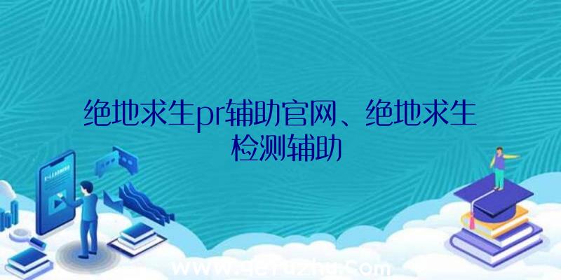 绝地求生pr辅助官网、绝地求生