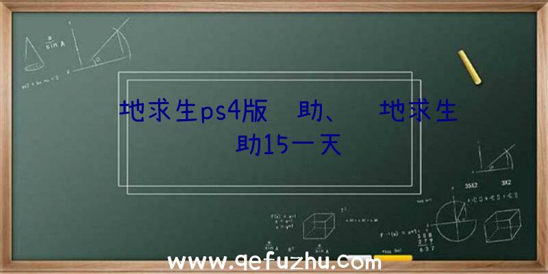 绝地求生ps4版辅助、绝地求生辅助15一天