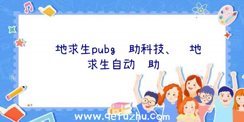 绝地求生pubg辅助科技、绝地求生自动辅助